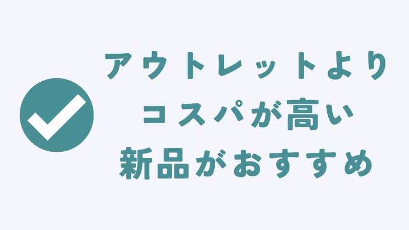 まとめ　〜コアラマットレスはアウトレット商品はあるの？中古・アウトレットの選び方と新品のお得な買い方〜